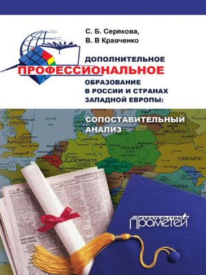 cover image of Дополнительное профессиональное образование в России и странах Западной Европы